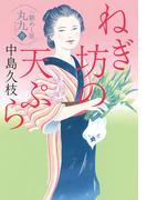 ねぎ坊の天ぷら　一膳めし屋丸九（六）(時代小説文庫(角川春樹事務所))
