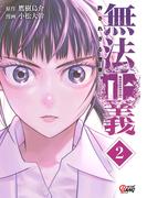 無法正義　許されざる警察 （2）