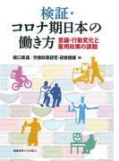 検証・コロナ期日本の働き方 意識・行動変化と雇用政策の課題