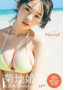 菊地姫奈写真集「moment」(週プレ PHOTO BOOK)
