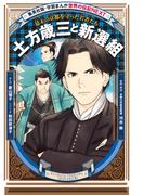 土方歳三と新選組（学習まんが　世界の伝記NEXT）(集英社児童書)