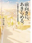 前向きに、あきらめる。　一歩踏み出すための哲学(集英社クリエイティブ)