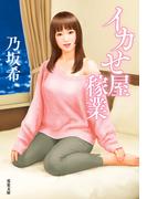 イカせ屋稼業(双葉文庫)