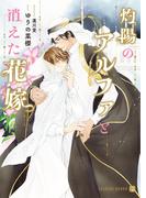 灼陽のアルファと消えた花嫁(シャレード文庫)