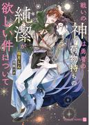 戦いの神は勇者の荷物持ちの純潔が欲しい件について(シャレード文庫)