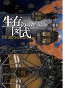 生存の図式(創元SF文庫)