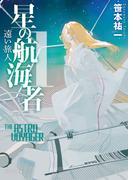 星の航海者１　遠い旅人(創元SF文庫)