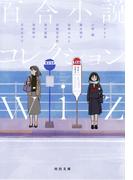 百合小説コレクション　ｗｉｚ(河出文庫)