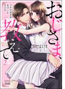 おじさま、教えて （2）