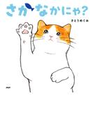 さかなかにゃ？(PHPなないろえほん)