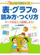 表・グラフの読み方・つくり方