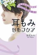 「耳もみ」セルフケア(PHPエディターズ・グループ)