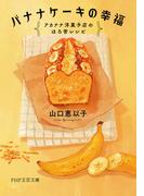 バナナケーキの幸福(PHP文芸文庫)