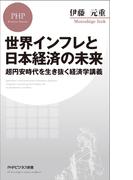 世界インフレと日本経済の未来(PHPビジネス新書)