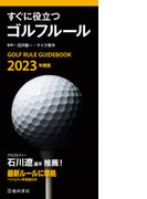 2023年度版 すぐに役立つ ゴルフルール（池田書店）(池田書店)
