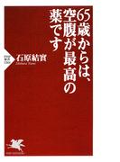 65歳からは、空腹が最高の薬です(PHP新書)