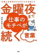 元陸上自衛官ぱやぱやくんが会得した 金曜夜まで仕事のモチベが続く言葉（大和出版）(大和出版)