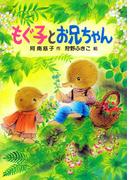 もぐ子とお兄ちゃん(PHP創作シリーズ)