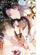 恋獄にて三人で踊るダンス(らぶドロップス)