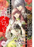 婚約破棄された令嬢ですが、プレイボーイ伯爵がなぜか私にメロメロです(e-ティアラ)
