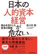 日本の人的資本経営が危ない　強みを活かした変革の戦略(日本経済新聞出版)