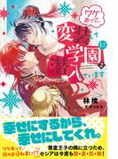 ワケあって、変装して学園に潜入しています【電子版特典付】２(PASH!ブックス)