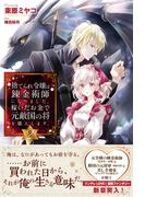 捨てられ令嬢は錬金術師になりました。稼いだお金で元敵国の将を購入します。【電子版特典付】２(PASH!ブックス)