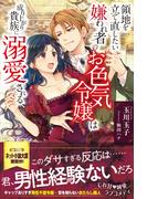 領地を立て直したい嫌われ者のお色気令嬢は成り上がり貴族に溺愛される【電子版特典付】(PASH!ブックス)