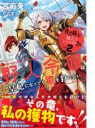 貧乏騎士に嫁入りしたはずが!?【電子版特典付】 ２　～野人令嬢は皇妃になっても竜を狩りたい～(PASH!ブックス)