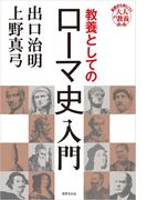教養としてのローマ史入門