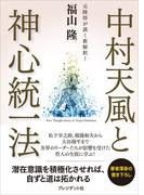 中村天風と神心統一法