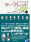 スッキリわかるサーブレット＆JSP入門 第3版(スッキリわかるシリーズ)