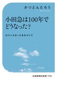 小田急は100年でどうなった？(交通新聞社新書)