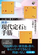 AI流で勝率アップ！　囲碁・現代定石と手筋(囲碁人ブックス)
