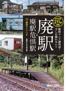 駅鉄マニア御用達！ 今しか撮れない！？ 廃駅＆廃駅危惧駅 撮影ガイドつき