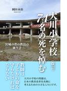 〈改訂〉大川小学校74名の死を悼む 宮城の昔の教員の独り言(スマートブックス)