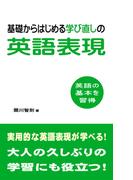 基礎からはじめる学び直しの英語表現