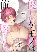 優しいケモノ(α)は俺を噛まない（13）(G2ComixPOP)