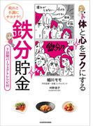 疲れと不調にサヨナラ！　体と心をラクにする 鉄分貯金