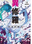 異修羅VII　決凍終極点(電撃の新文芸)