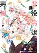 悪役令嬢、セシリア・シルビィは死にたくないので男装することにした。５(ＦＬＯＳ　ＣＯＭＩＣ)