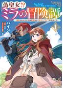 偽聖女!? ミラの冒険譚　～追放されましたが、実は最強なのでセカンドライフを楽しみます！～　1(ＦＬＯＳ　ＣＯＭＩＣ)