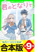 【合本版】「君のとなりで。」シリーズ　全9巻　「おもしろい話、集めました。コレクション」短編つき(角川つばさ文庫)
