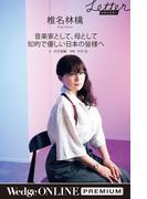 【椎名林檎】音楽家として、母として 知的で優しい日本の皆様へ(WedgeONLINE PREMIUM)