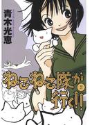 ねこねこ隊が行く！！(2)