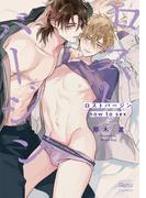 ロストバージン how to sex 【電子限定特典付き】(上)(バンブーコミックス Qpaコレクション)