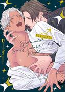 センチメンタル♂セクキャバナイト 【電子限定特典付き】(バンブーコミックス Qpaコレクション)