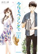 今日もベランダで（１）