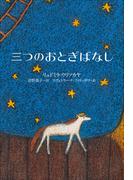 小学館世界Ｊ文学館　三つのおとぎばなし(小学館世界Ｊ文学館)