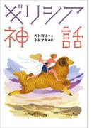 小学館世界Ｊ文学館　ギリシア神話(小学館世界Ｊ文学館)